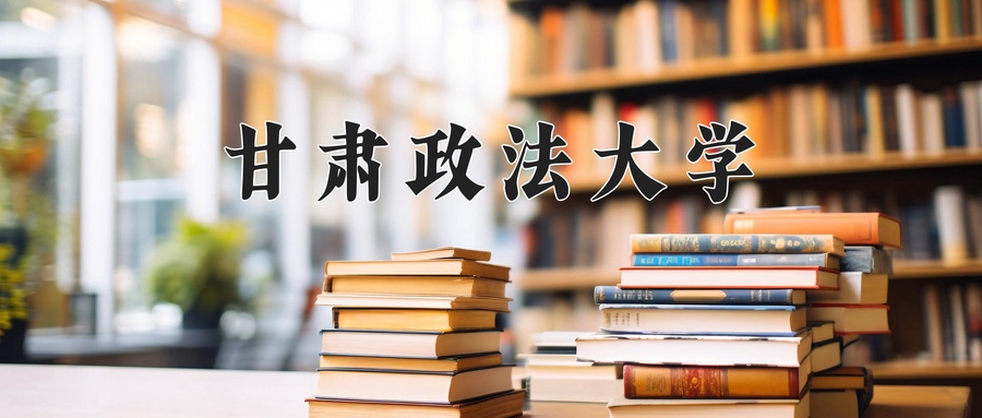 甘肃政法大学