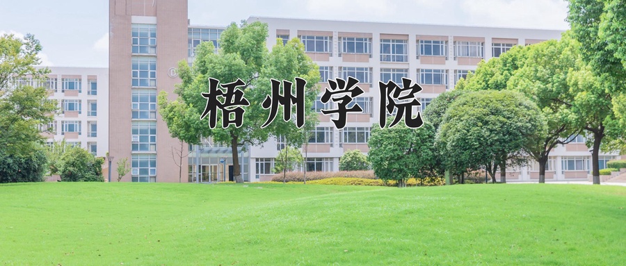 梧州学院