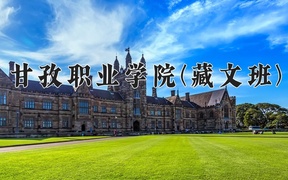 2024年甘孜职业学院(藏文班)录取分数线，青海最低438分