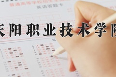 2024年庆阳职业技术学院录取分数线，青海最低274分