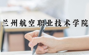 2024年兰州航空职业技术学院录取分数线，青海最低290分