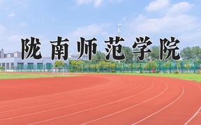 2024年陇南师范学院录取分数线，青海最低328分