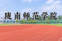 2024年陇南师范学院录取分数线，青海最低328分