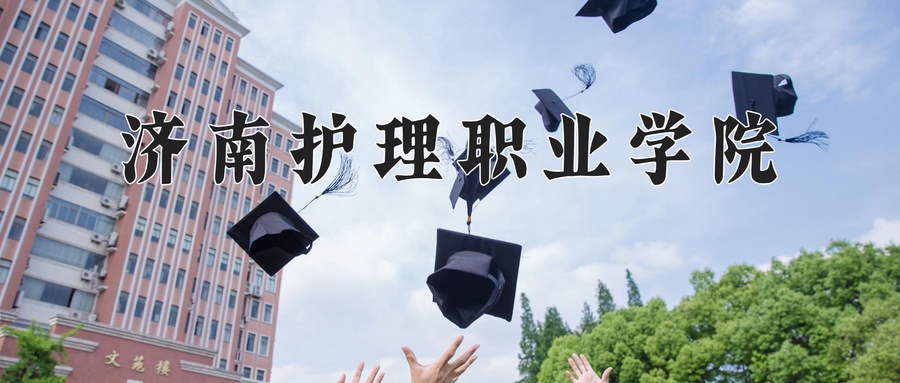 济南护理职业学院
