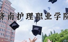 2024年济南护理职业学院录取分数线，青海最低283分