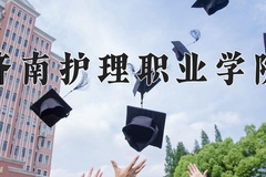 2024年济南护理职业学院录取分数线，青海最低283分