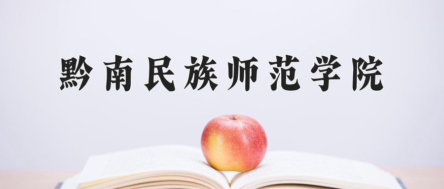 黔南民族师范学院