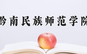 2024年黔南民族师范学院录取分数线，青海最低345分