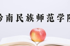2024年黔南民族师范学院录取分数线，青海最低345分