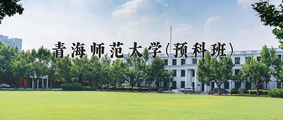 青海师范大学(预科班)