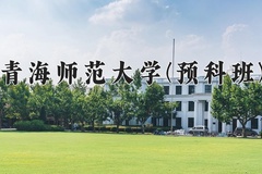 2024年青海师范大学(预科班)录取分数线，青海最低353分