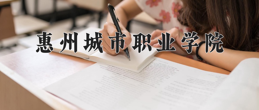 惠州城市职业学院
