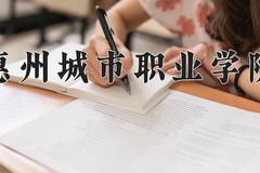 2024年惠州城市职业学院录取分数线，青海最低235分