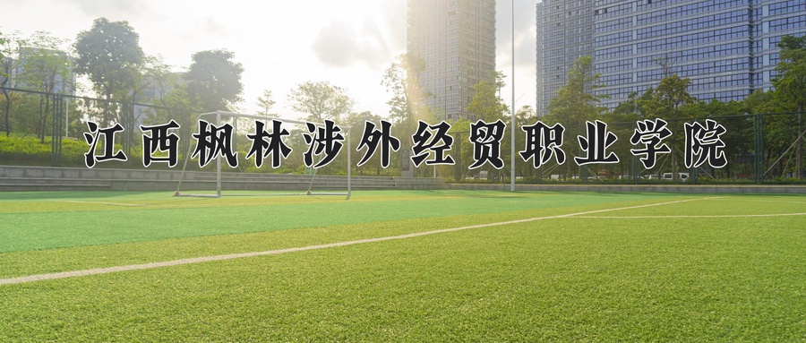 江西枫林涉外经贸职业学院
