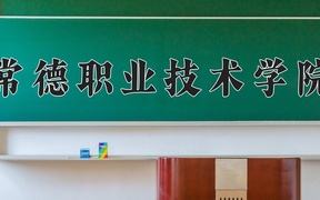 2024年常德职业技术学院录取分数线，青海最低288分