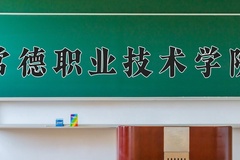 2024年常德职业技术学院录取分数线，青海最低288分