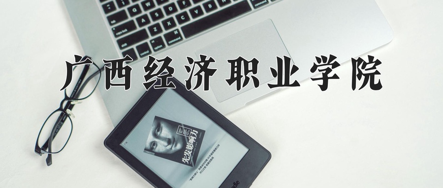 广西经济职业学院