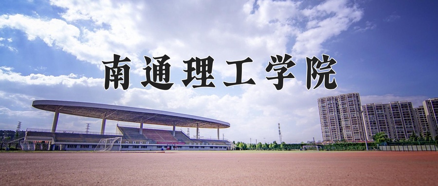 南通理工学院