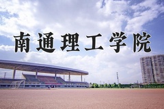 2024年南通理工学院录取分数线，青海最低327分