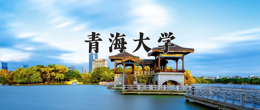 青海大学