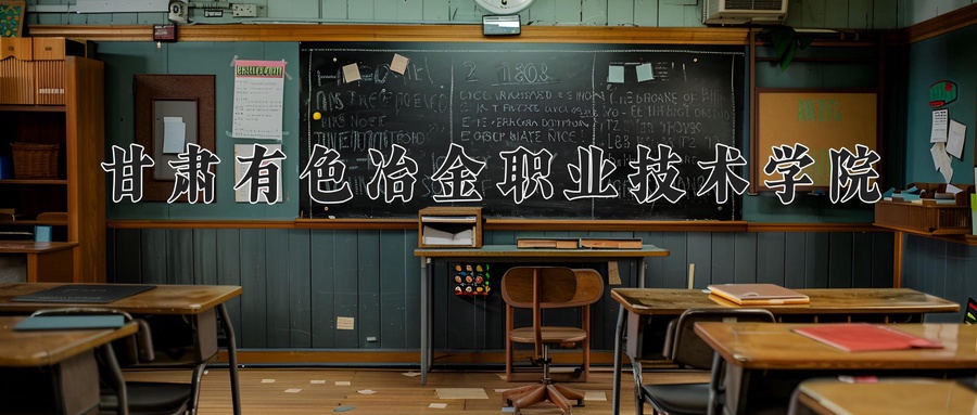 甘肃有色冶金职业技术学院
