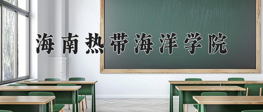 海南热带海洋学院