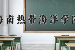 2024年海南热带海洋学院录取分数线，青海最低352分