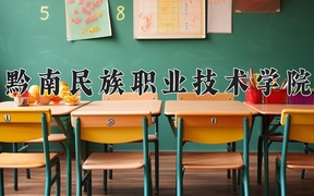 2024年黔南民族职业技术学院录取分数线，青海最低269分