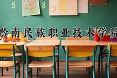 2024年黔南民族职业技术学院录取分数线，青海最低269分