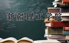 2024年新疆理工学院录取分数线，青海最低348分