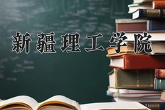 2024年新疆理工学院录取分数线，青海最低348分