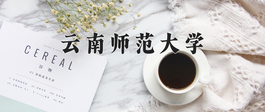 云南师范大学