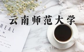 2024年云南师范大学录取分数线，青海最低369分