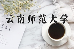 2024年云南师范大学录取分数线，青海最低369分