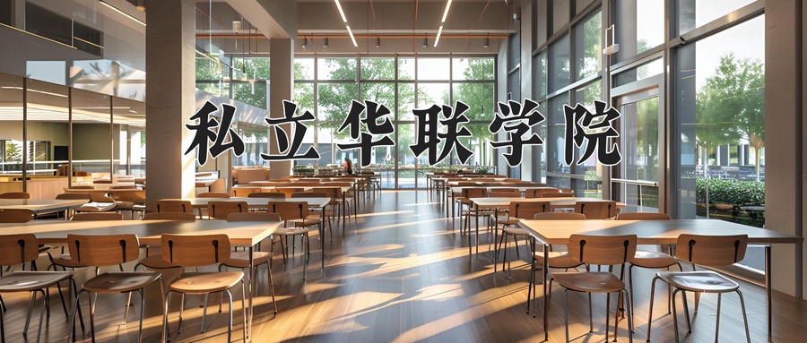 私立华联学院