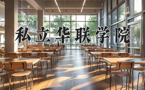 2024年私立华联学院录取分数线，青海最低161分