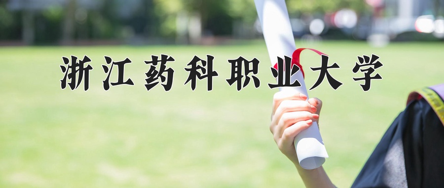 浙江药科职业大学