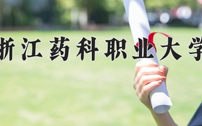 2024年浙江药科职业大学录取分数线，青海最低355分