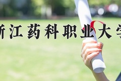 2024年浙江药科职业大学录取分数线，青海最低355分