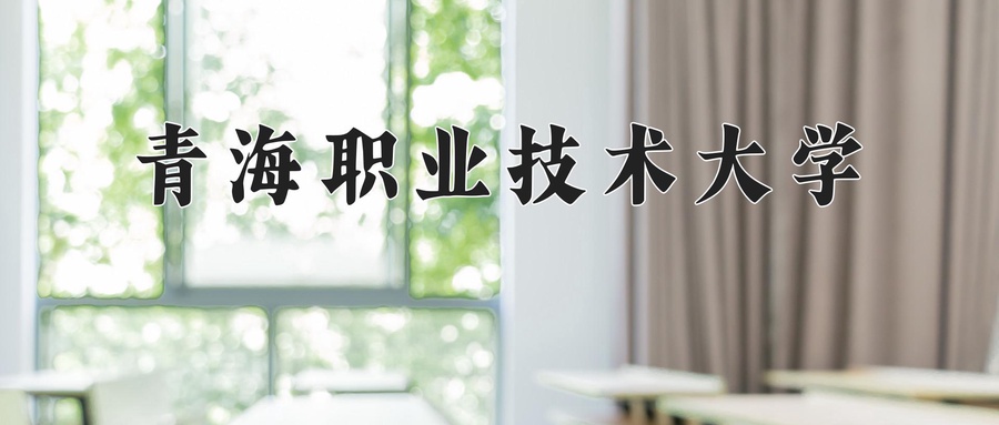 青海职业技术大学