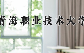 2024年青海职业技术大学录取分数线，青海最低297分