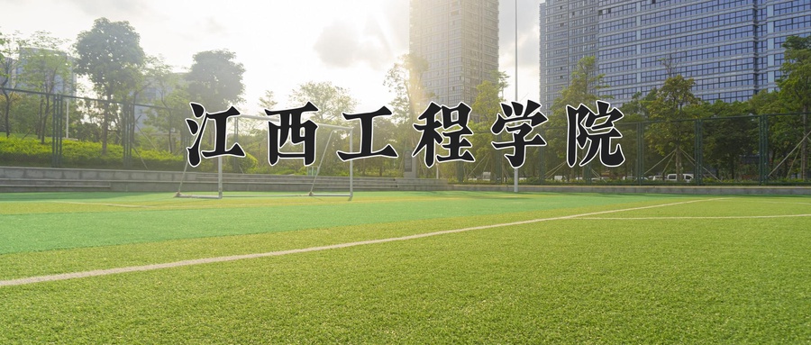 江西工程学院