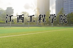 2024年江西工程学院录取分数线，青海最低340分