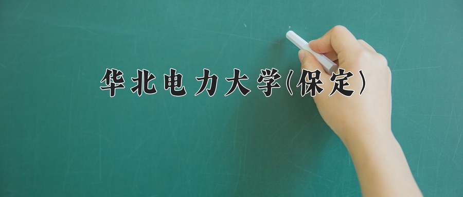 华北电力大学(保定)
