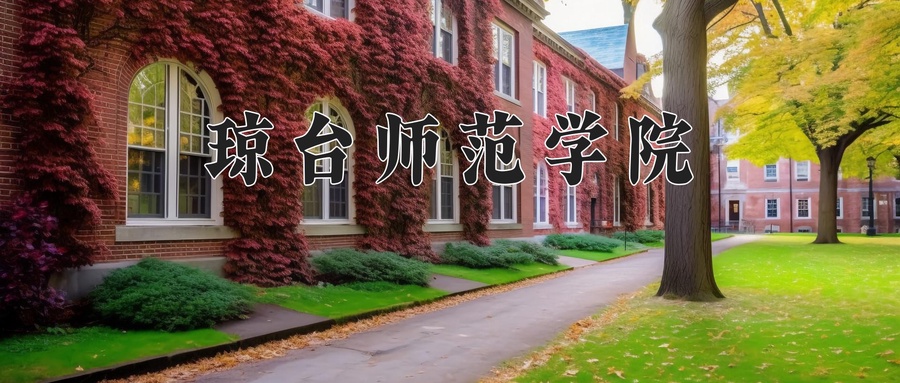 琼台师范学院