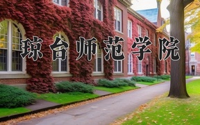 2024年琼台师范学院录取分数线，青海最低355分