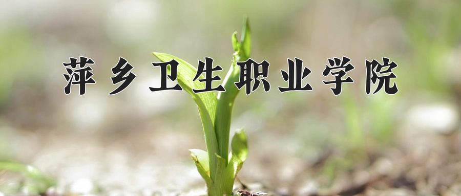 2024年萍乡卫生职业学院录取分数线，青海最低287分-第1张图片-索考网