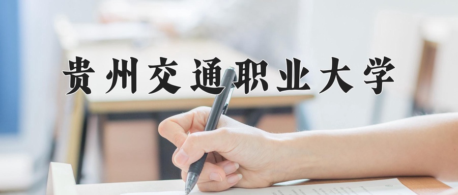贵州交通职业大学