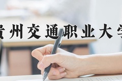 2024年贵州交通职业大学录取分数线，青海最低288分