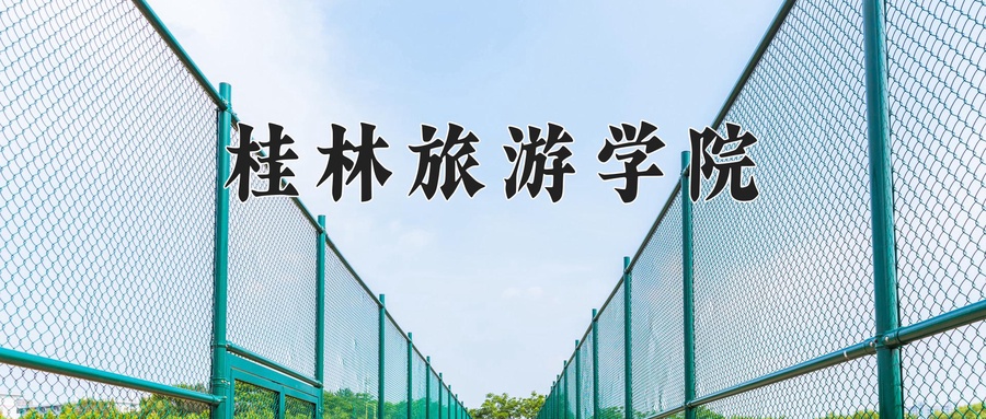 桂林旅游学院